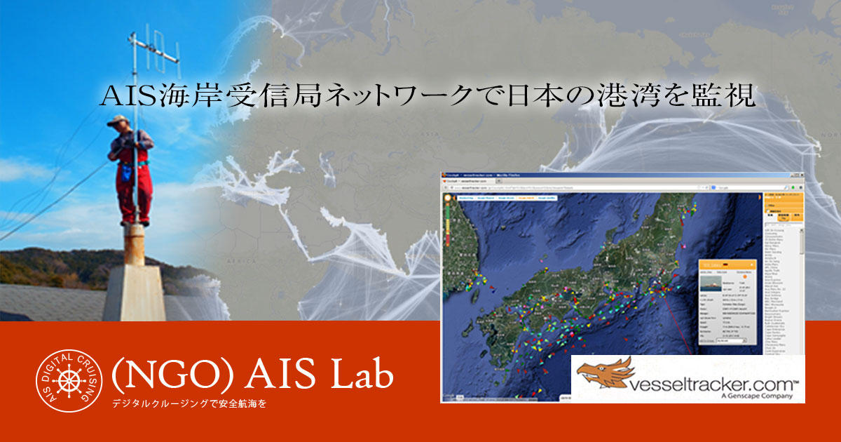 AISの専門店、簡易型船舶自動識別装置はNPO価格、無料日本電子海図を