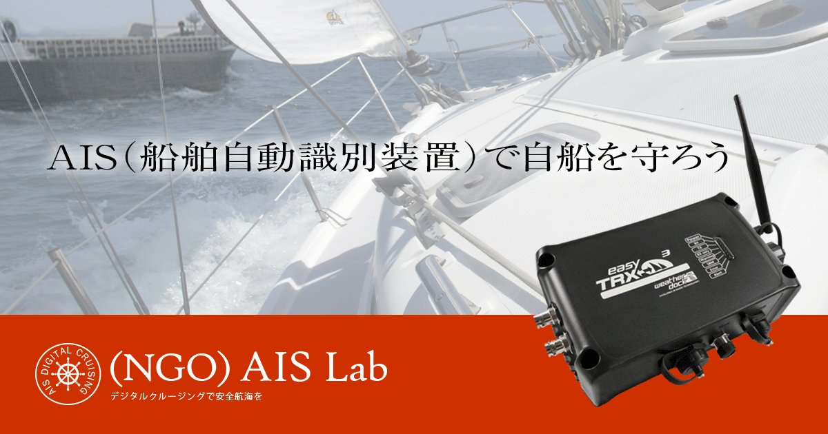 AIS（船舶自動識別装置）で自船を守ろう