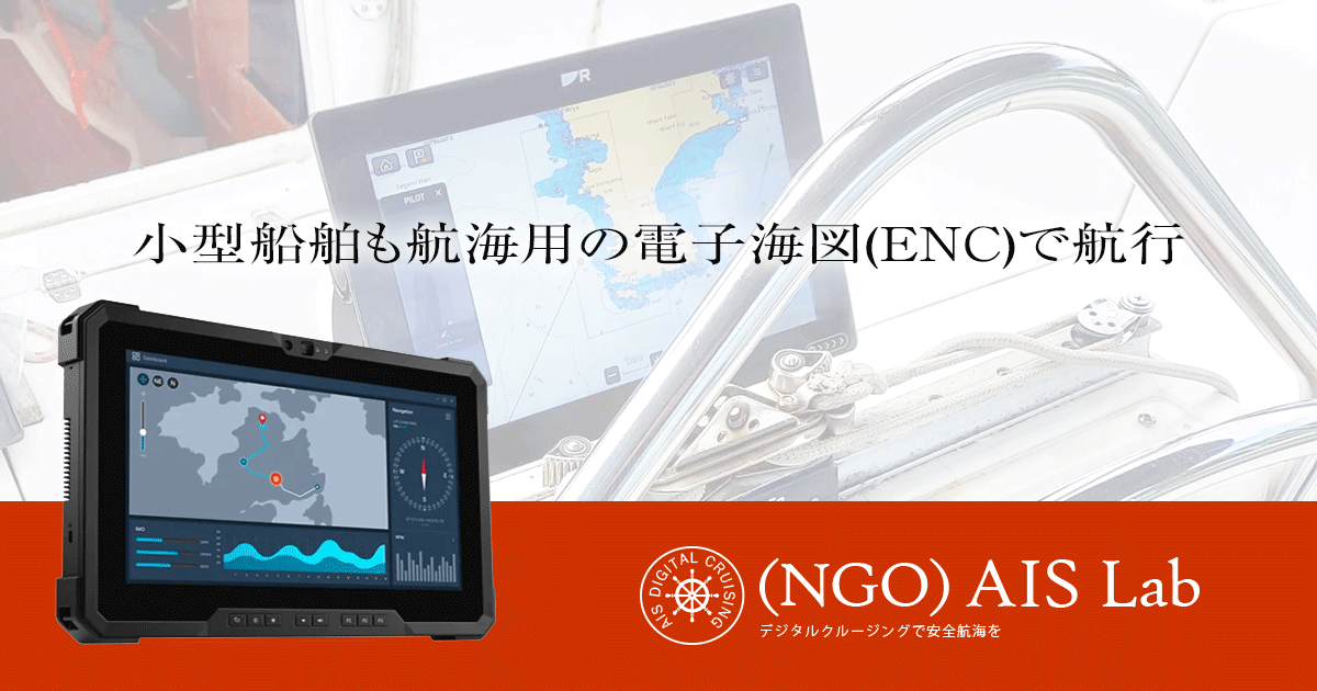 AISの専門店、簡易型船舶自動識別装置はNPO価格、無料日本電子海図を