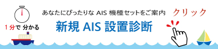 新規AIS設置診断